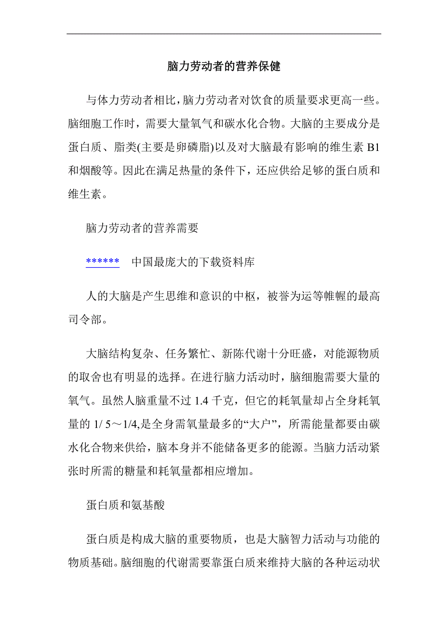 脑力劳动者的营养保健_第1页