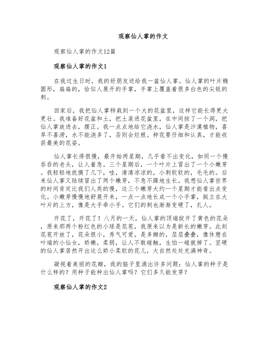 观察仙人掌的作文_第1页