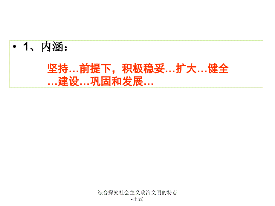 综合探究社会主义政治文明的特点正式课件_第2页