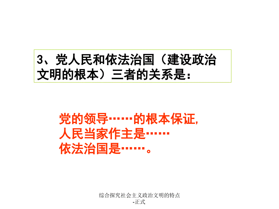 综合探究社会主义政治文明的特点正式课件_第4页