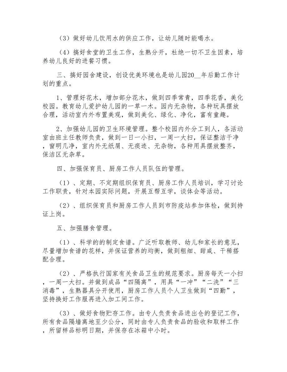 2022精选幼儿园后勤春季工作计划四篇_第2页