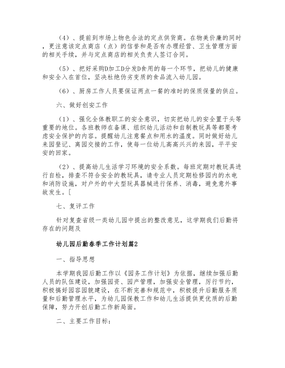 2022精选幼儿园后勤春季工作计划四篇_第3页