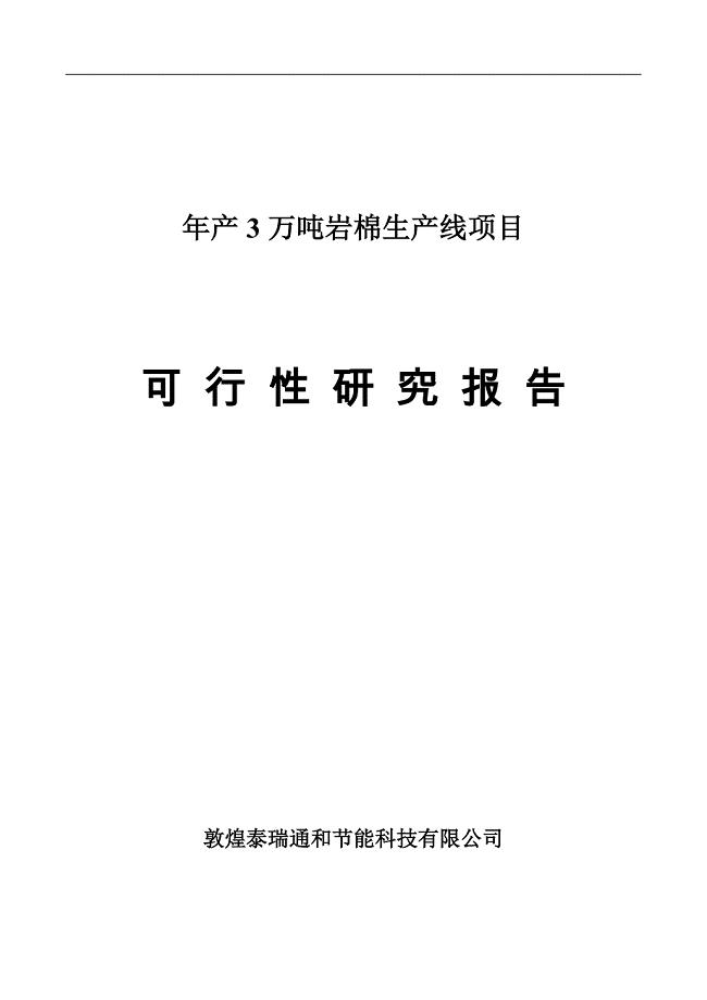 年产3万吨岩棉生产线项目谋划建议书.doc