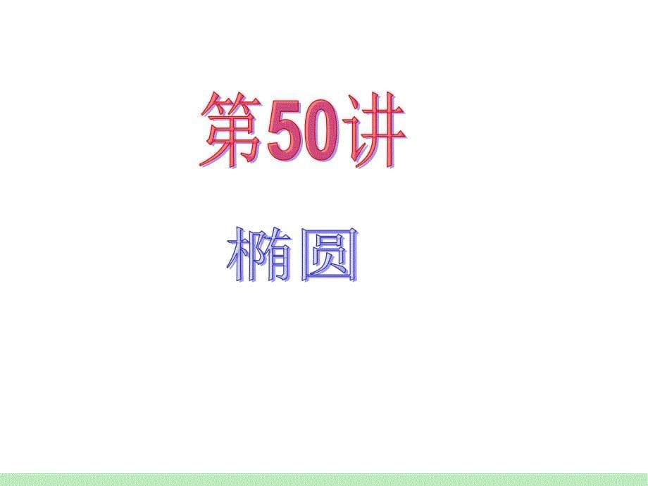 江苏苏教版学海导航高中新课标总复习第轮文数第讲椭圆_第5页