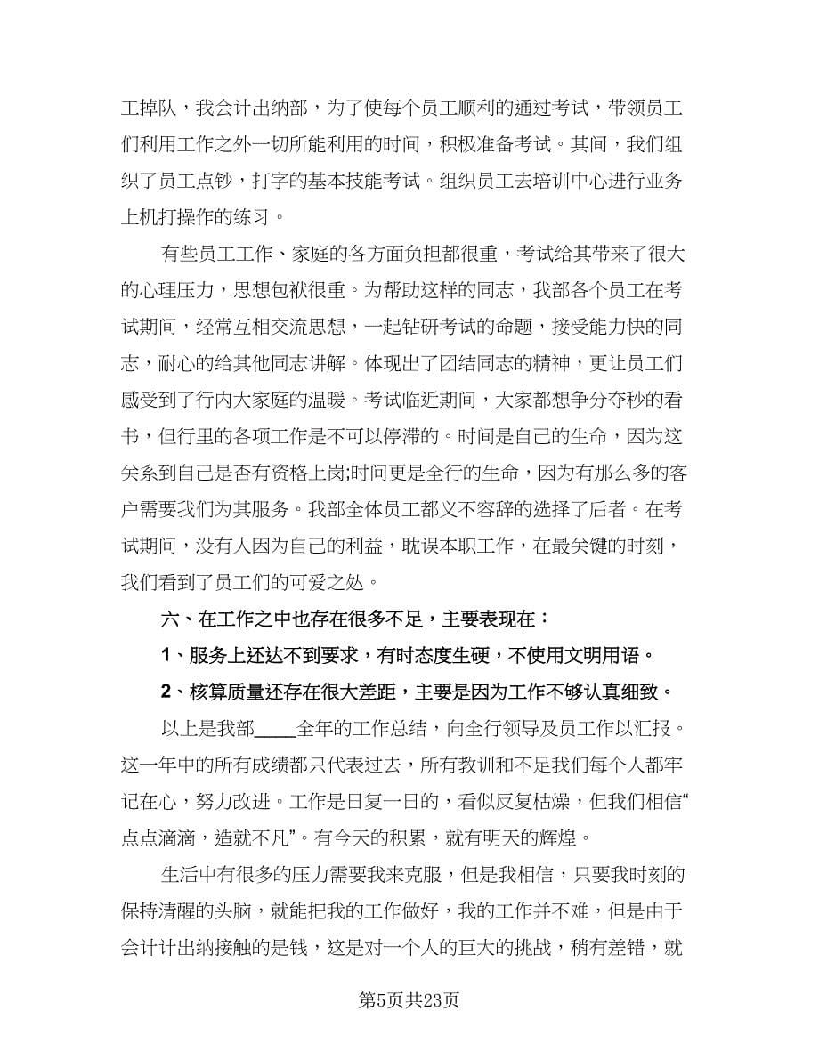 出纳员的工作总结公司（九篇）_第5页