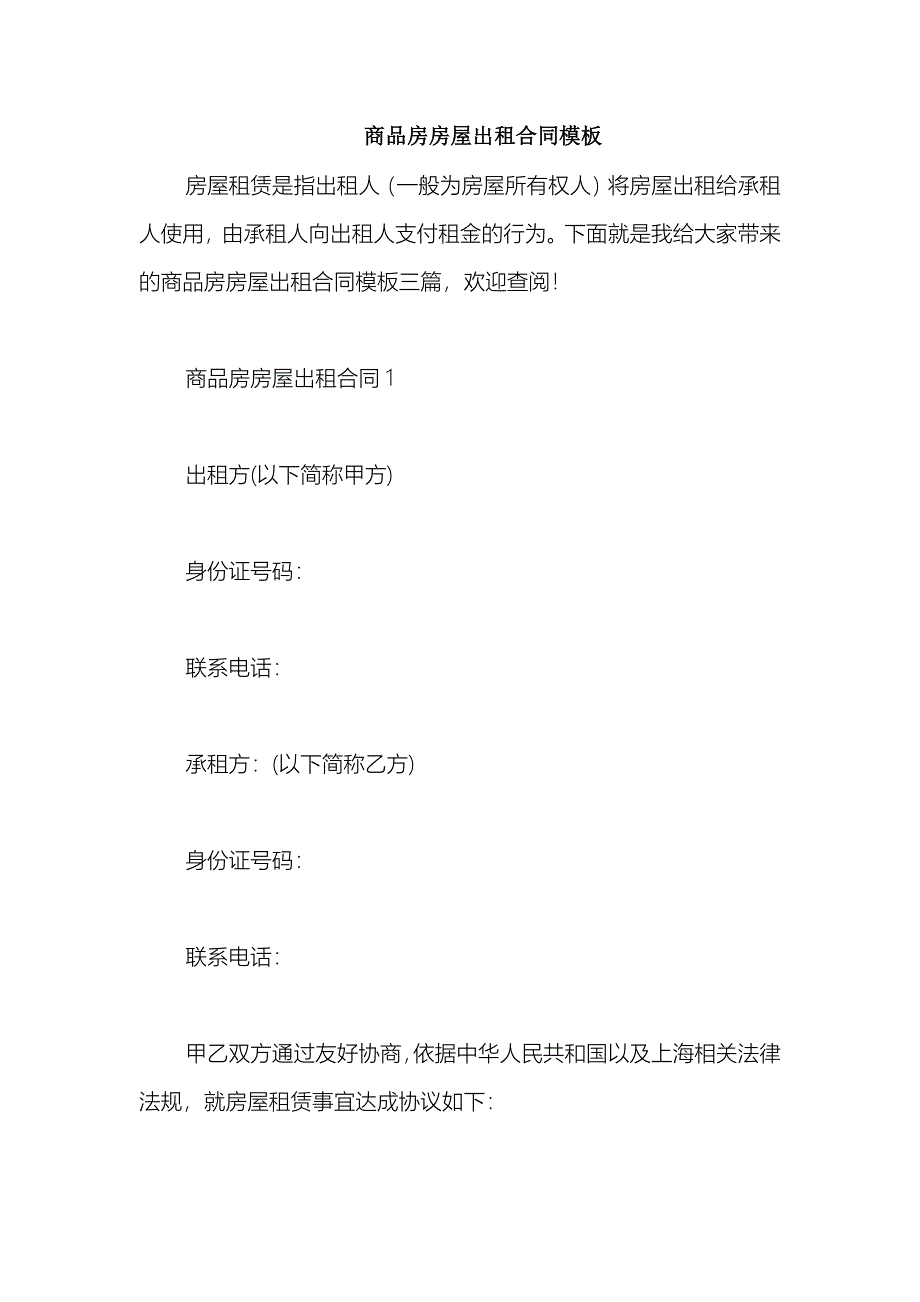 2021商品房房屋出租合同模板_第1页