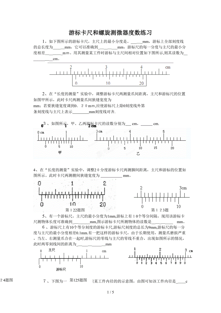 游标卡尺和螺旋测微器的读书练习_第1页