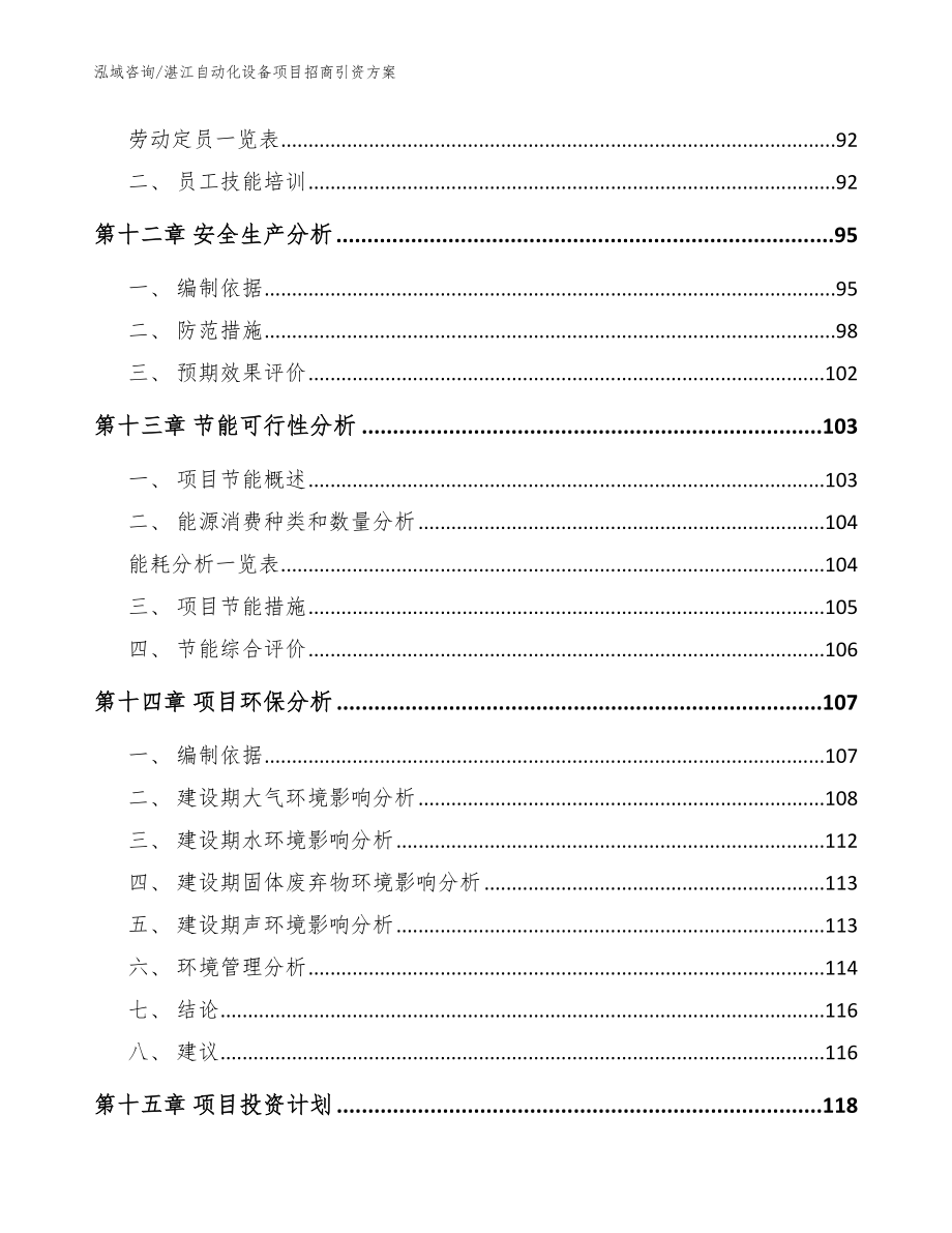 湛江自动化设备项目招商引资方案模板范文_第4页