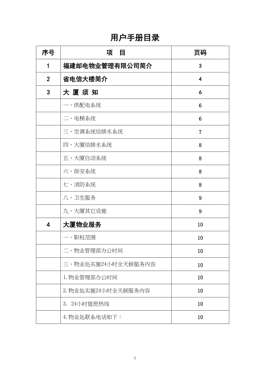 福建省电信大楼用户手册（天选打工人）.docx_第1页