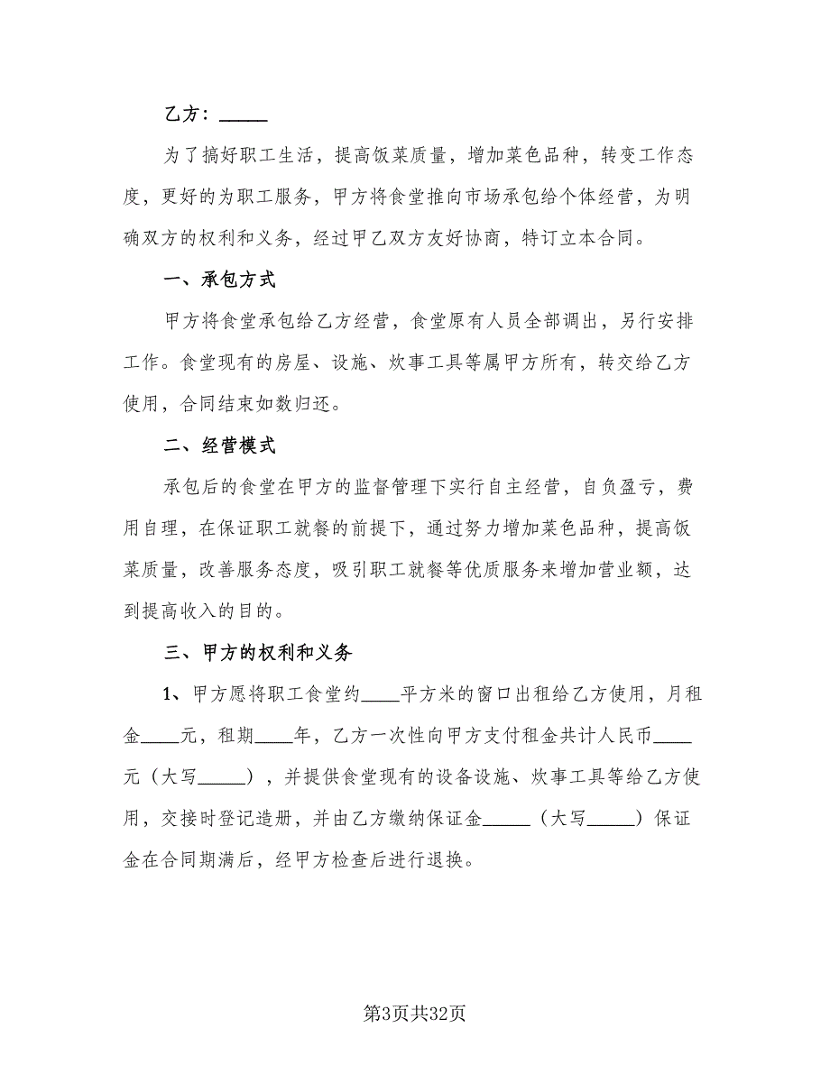 企业食堂承包合同格式范文（9篇）_第3页