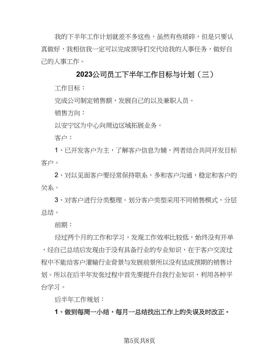 2023公司员工下半年工作目标与计划（4篇）_第5页