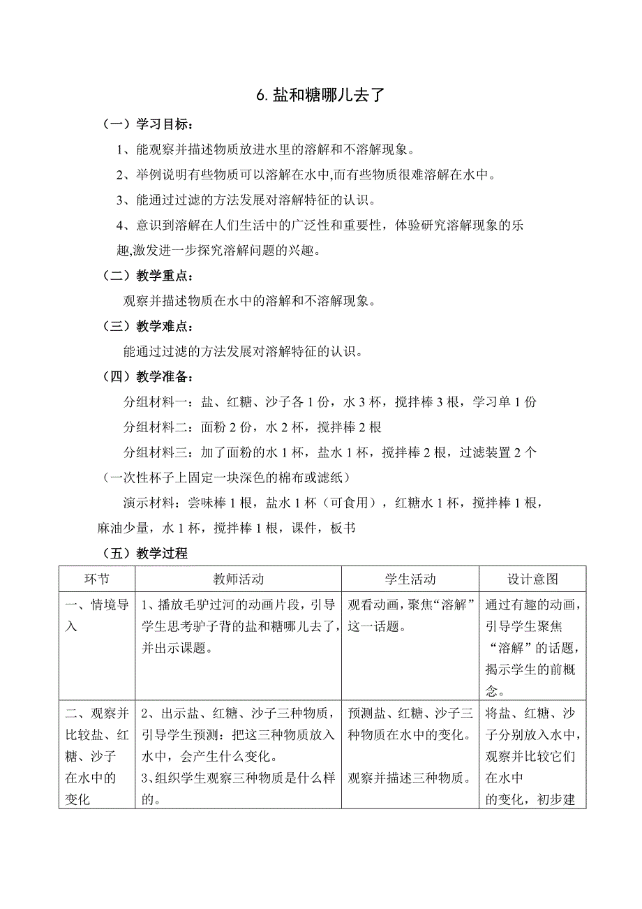 苏教版科学一年级下册第6课盐和糖哪儿去了word教案_第1页