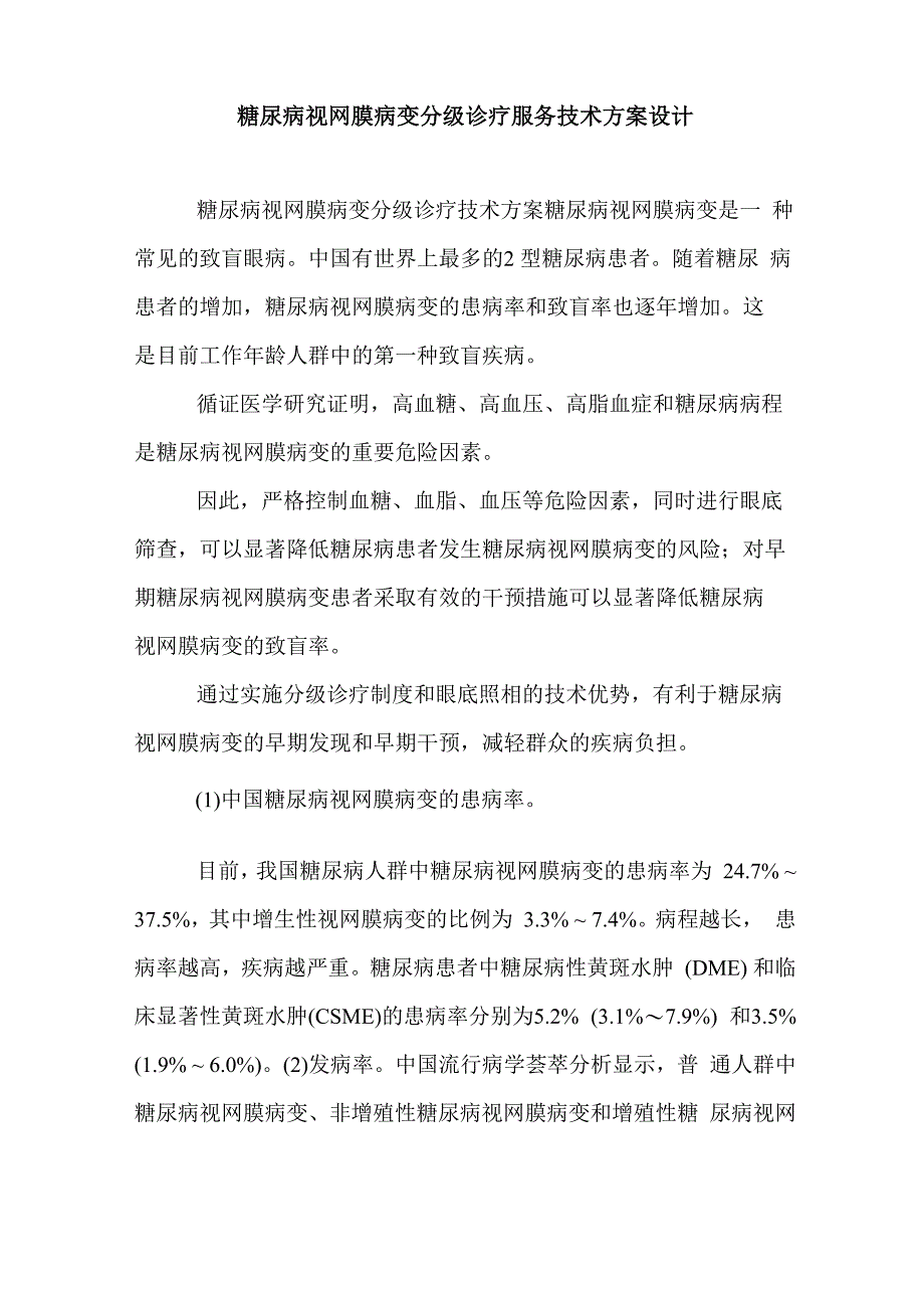 糖尿病视网膜病变分级诊疗服务技术方案设计_第1页