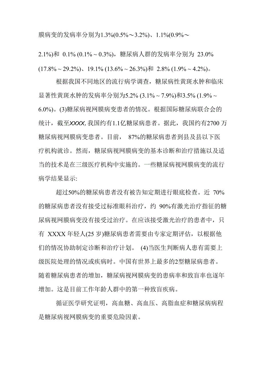 糖尿病视网膜病变分级诊疗服务技术方案设计_第2页