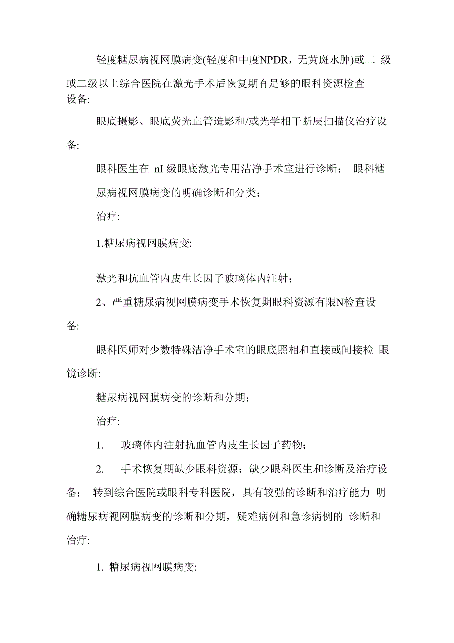 糖尿病视网膜病变分级诊疗服务技术方案设计_第5页