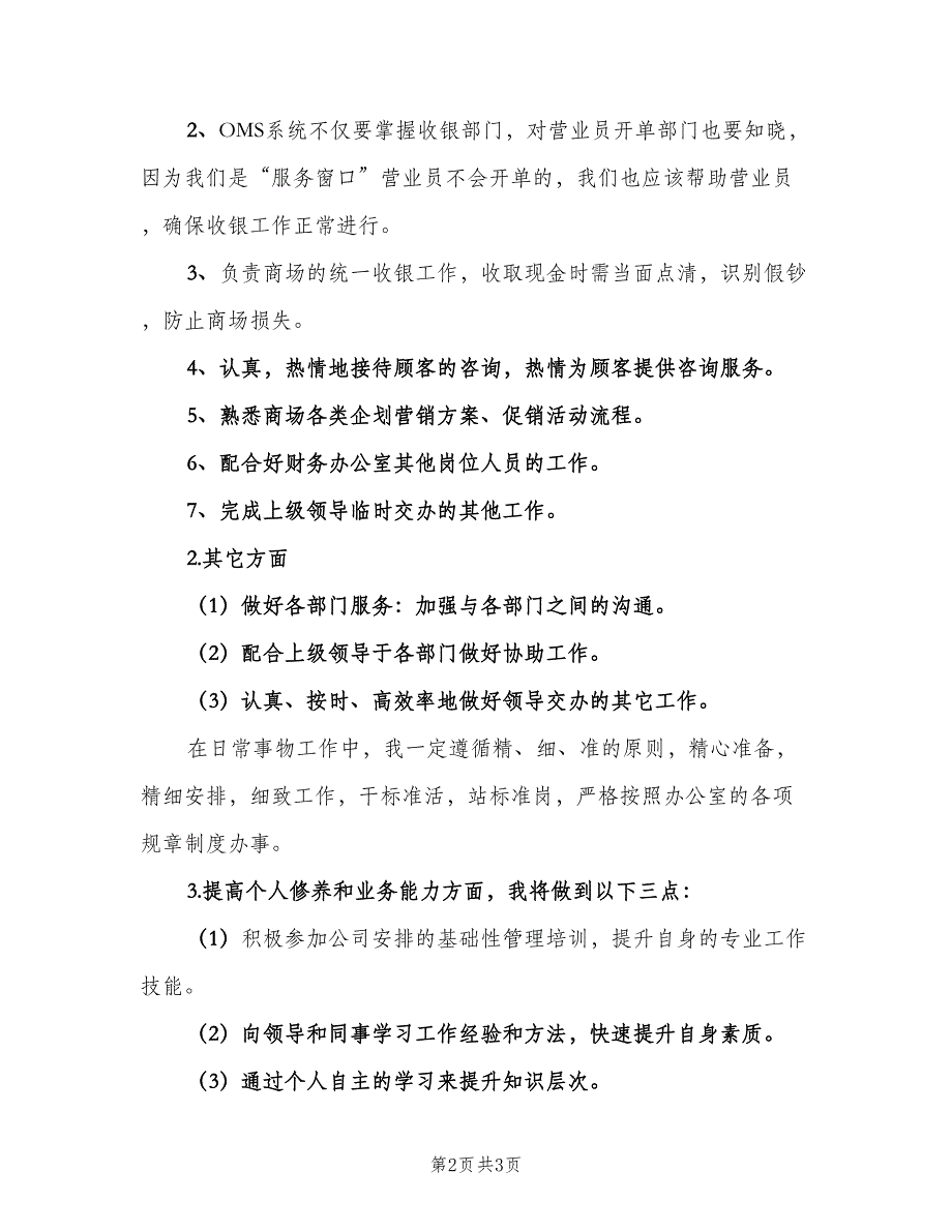 收银员8月份工作计划标准范文（2篇）.doc_第2页