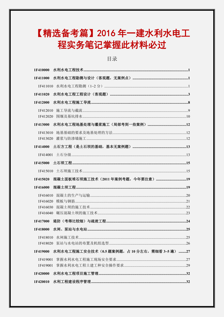 备考2016年一建水利水电工程实务笔记掌握此材料必过