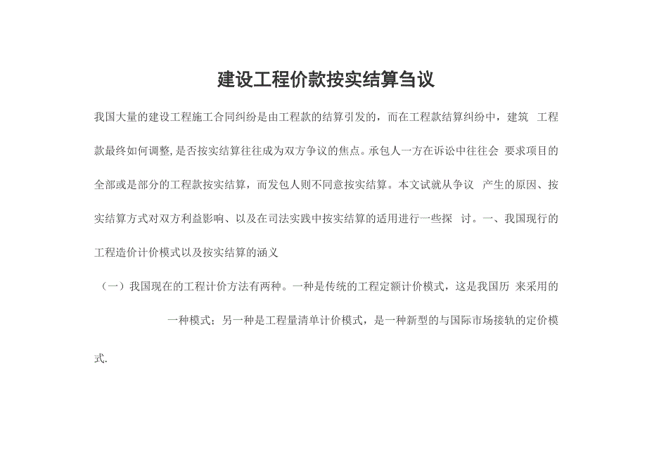 建设工程价款按实结算刍议_第1页
