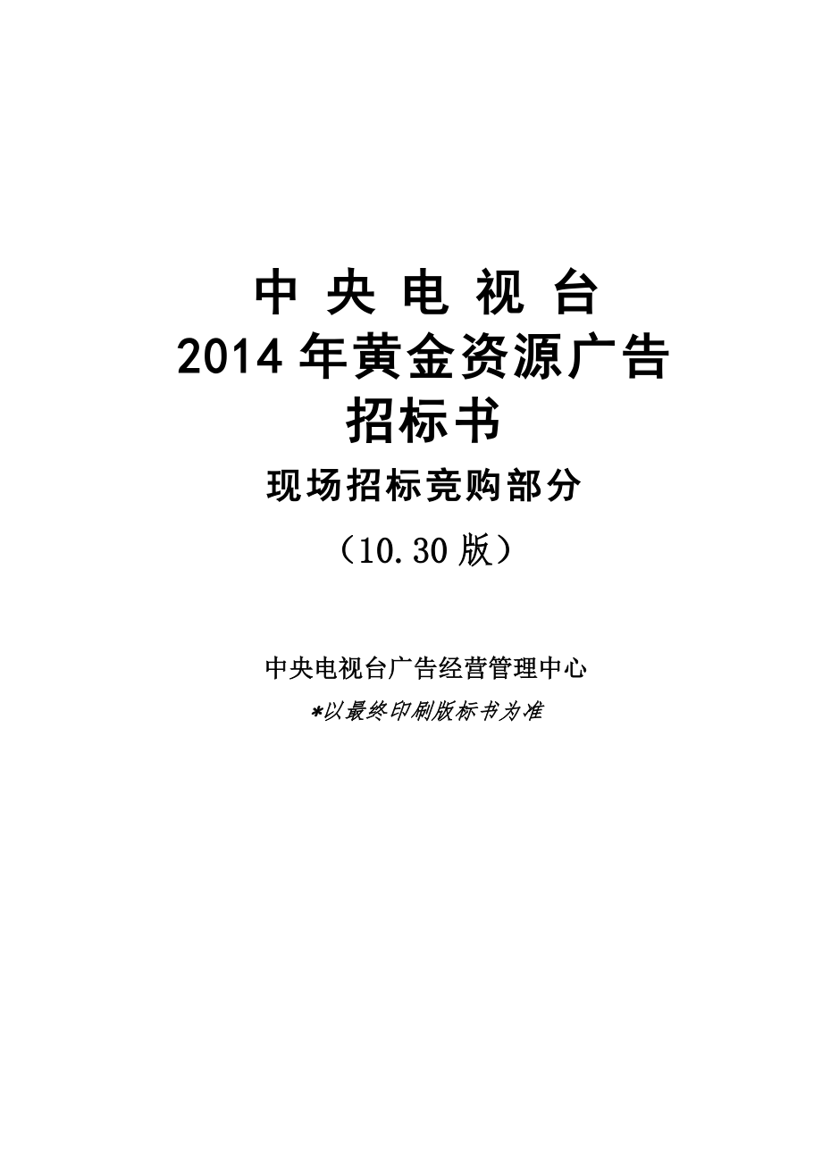 中央电视台资源广告招标书_第1页