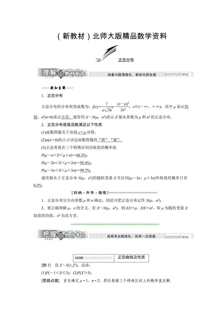 新教材高中数学北师大版选修23教学案：第二章 6 正态分布 Word版含解析_第1页