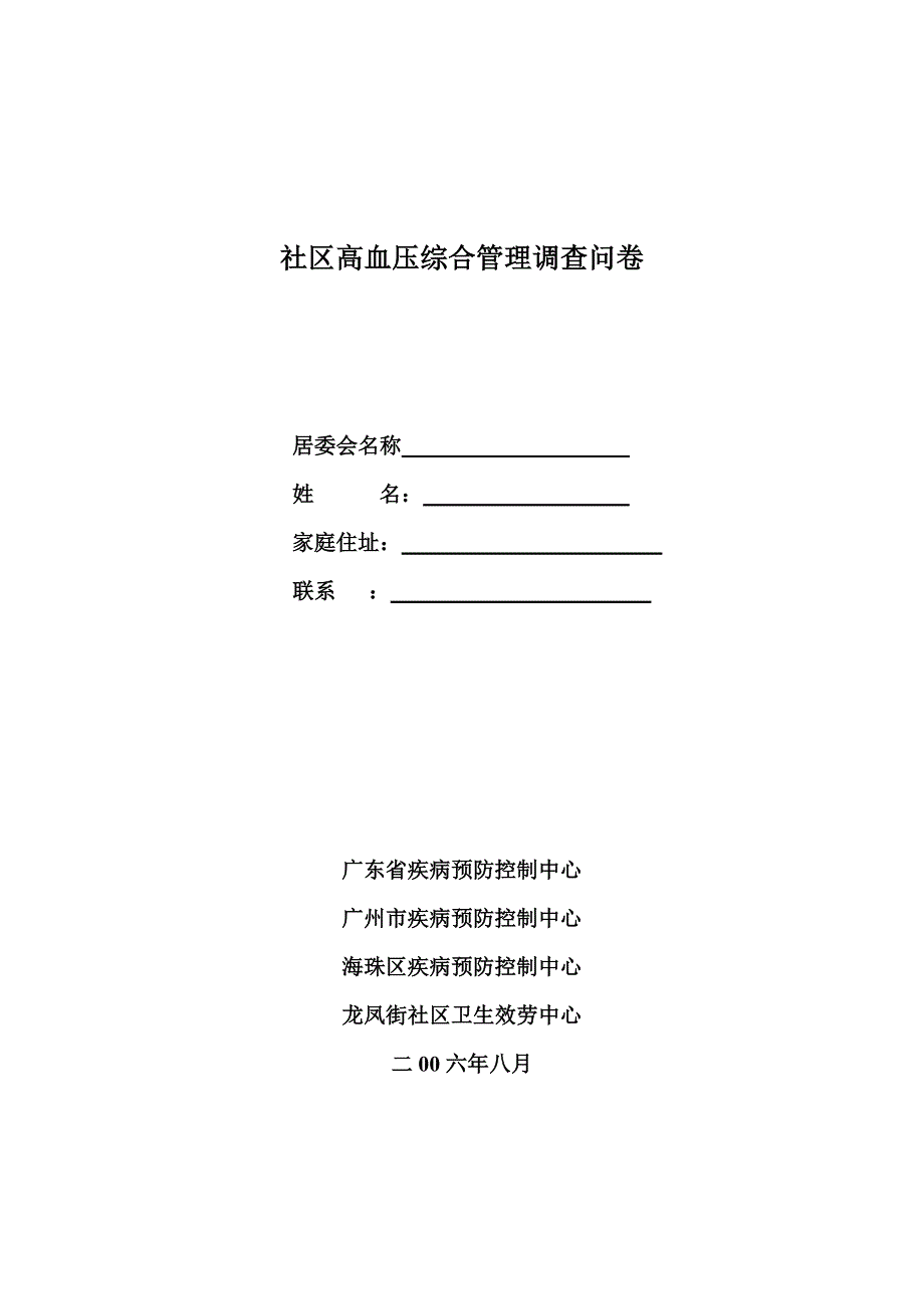 社区高血压综合管理调查问卷_第1页