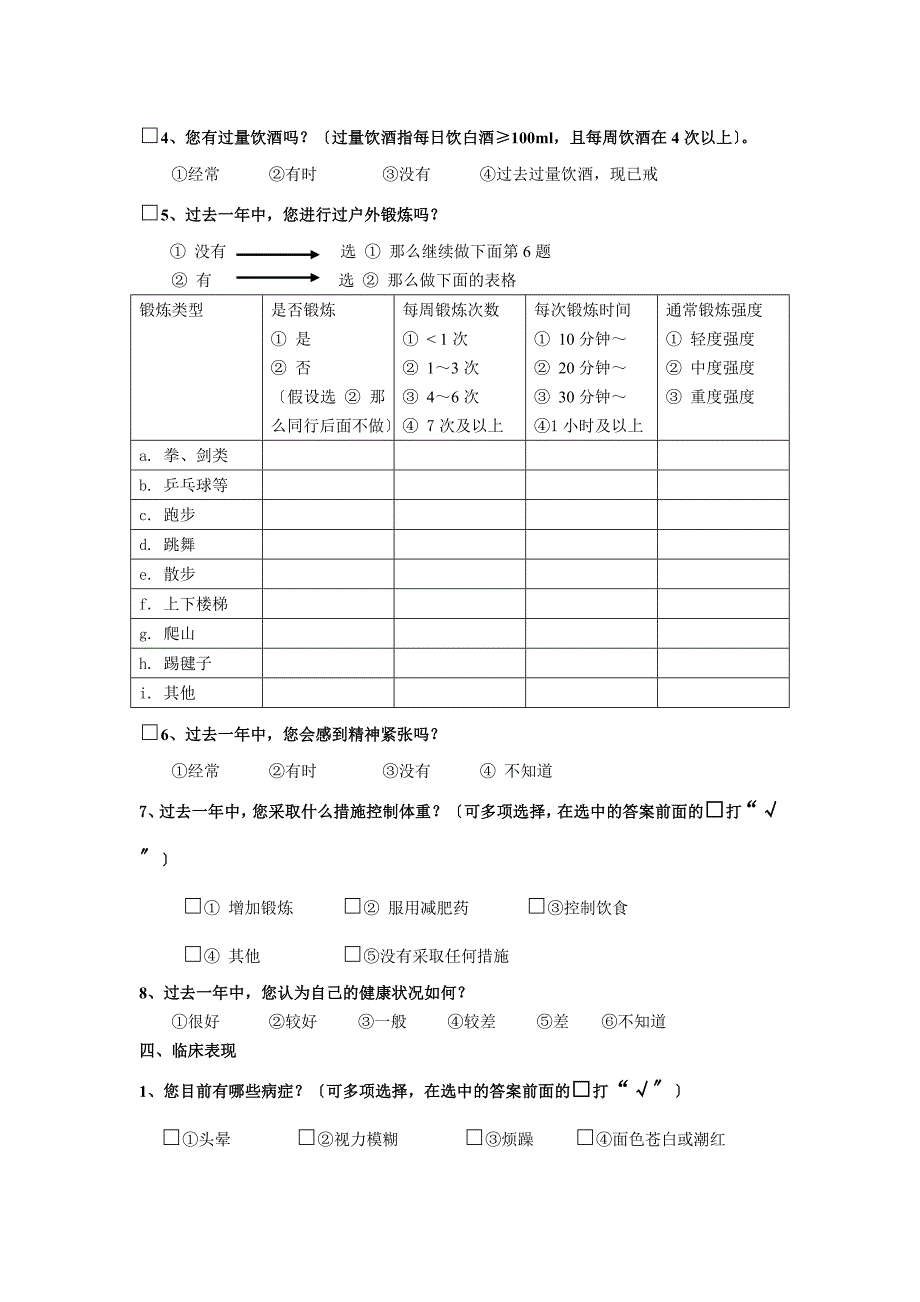 社区高血压综合管理调查问卷_第4页