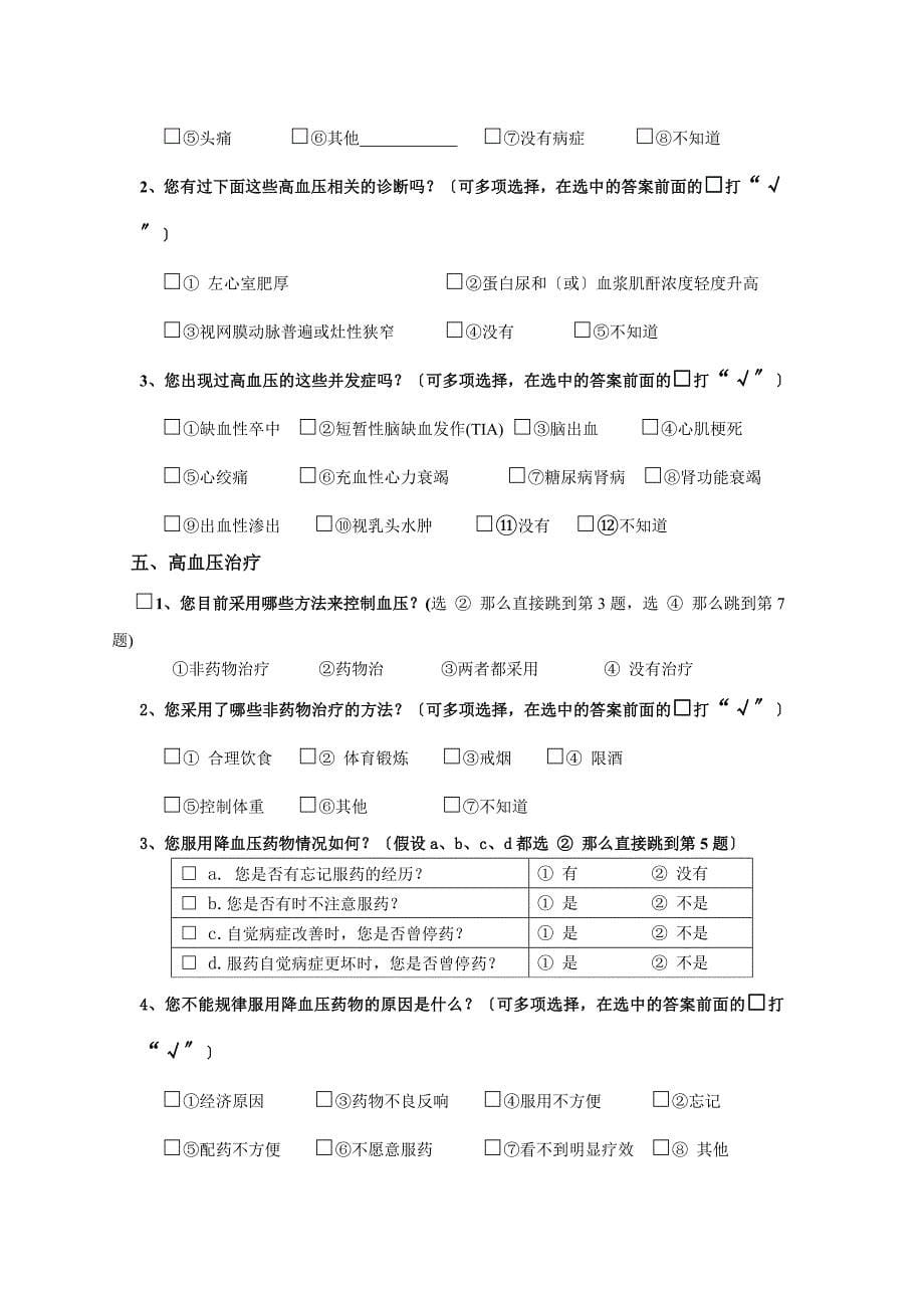 社区高血压综合管理调查问卷_第5页