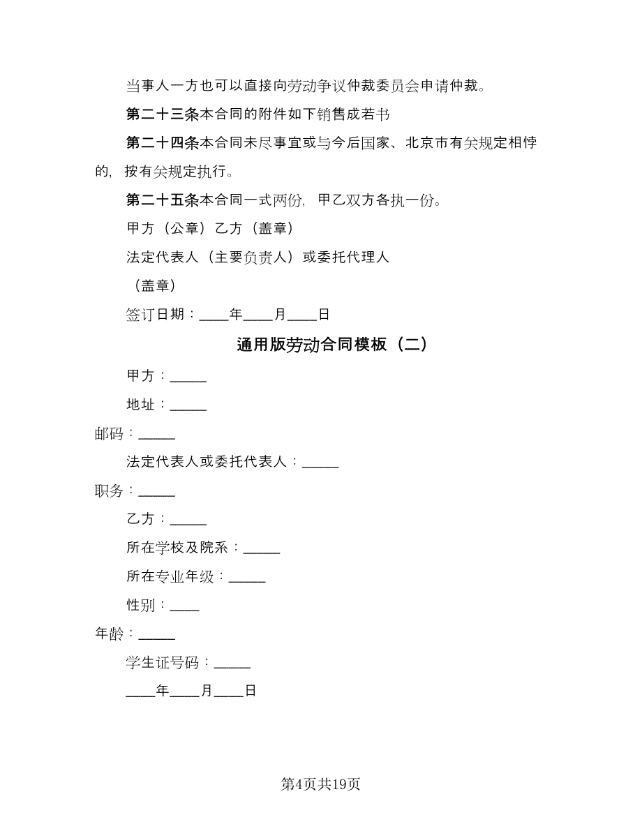 通用版劳动合同模板（5篇）.doc_第4页