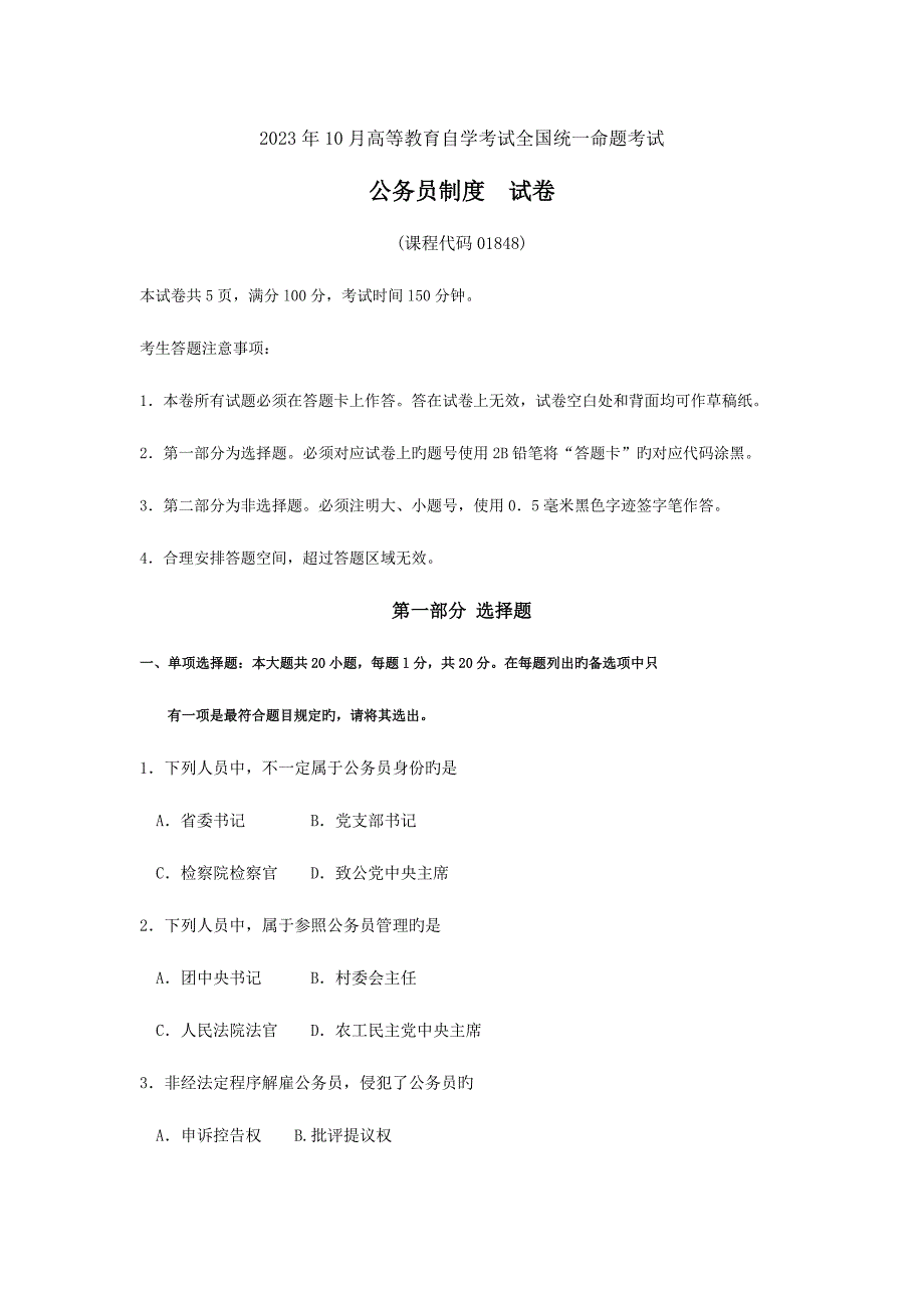 2023年自考公务员制度试卷及答案.doc_第1页