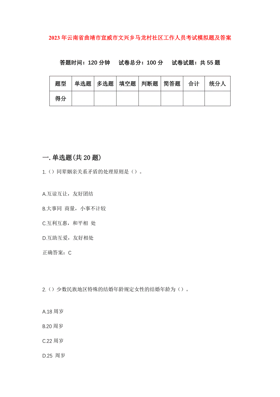 2023年云南省曲靖市宣威市文兴乡马龙村社区工作人员考试模拟题及答案_第1页