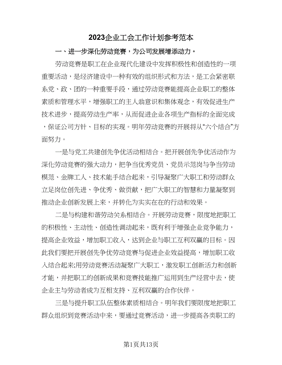 2023企业工会工作计划参考范本（五篇）.doc_第1页