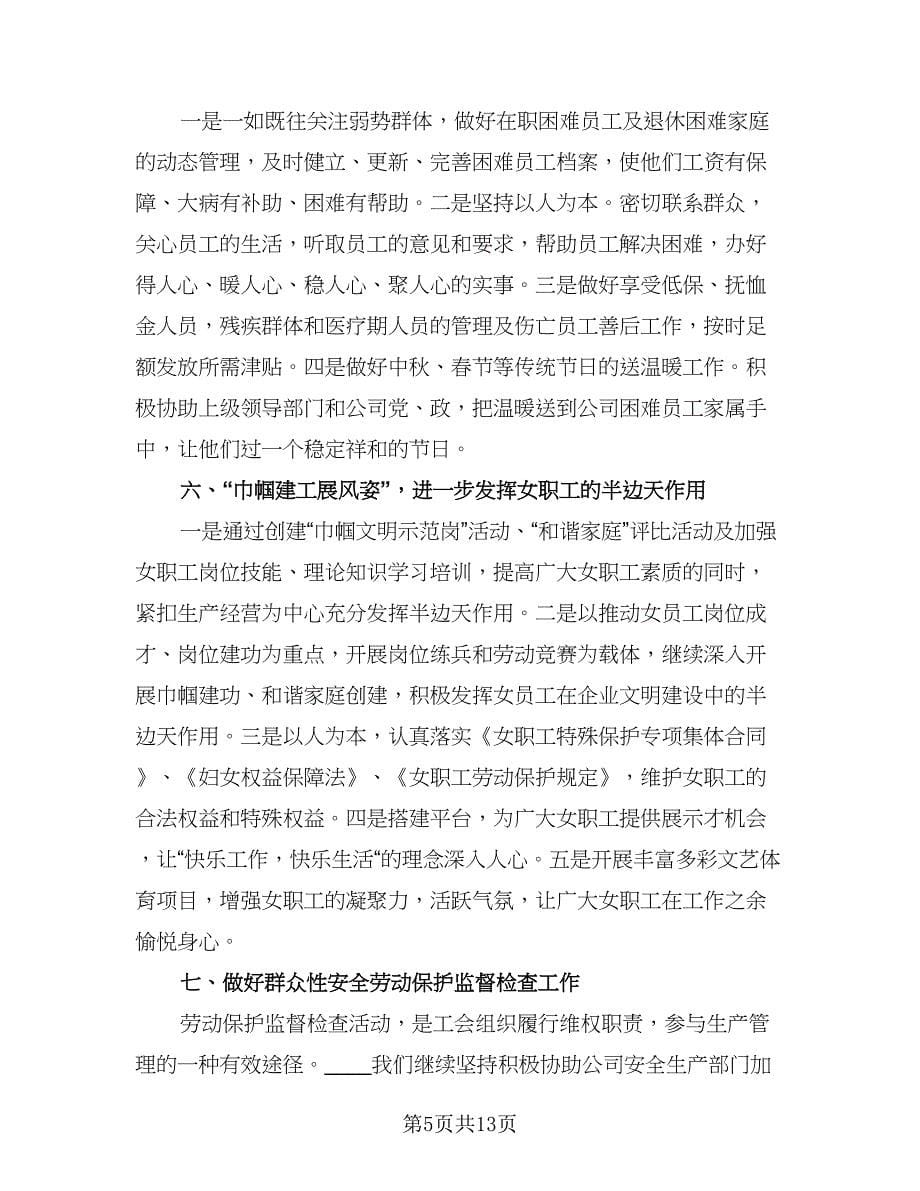 2023企业工会工作计划参考范本（五篇）.doc_第5页