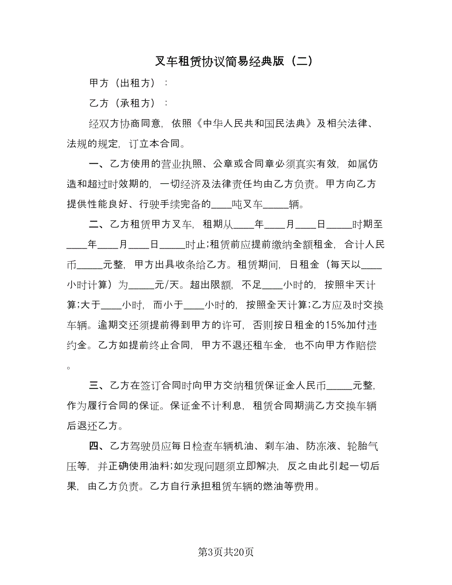 叉车租赁协议简易经典版（八篇）_第3页