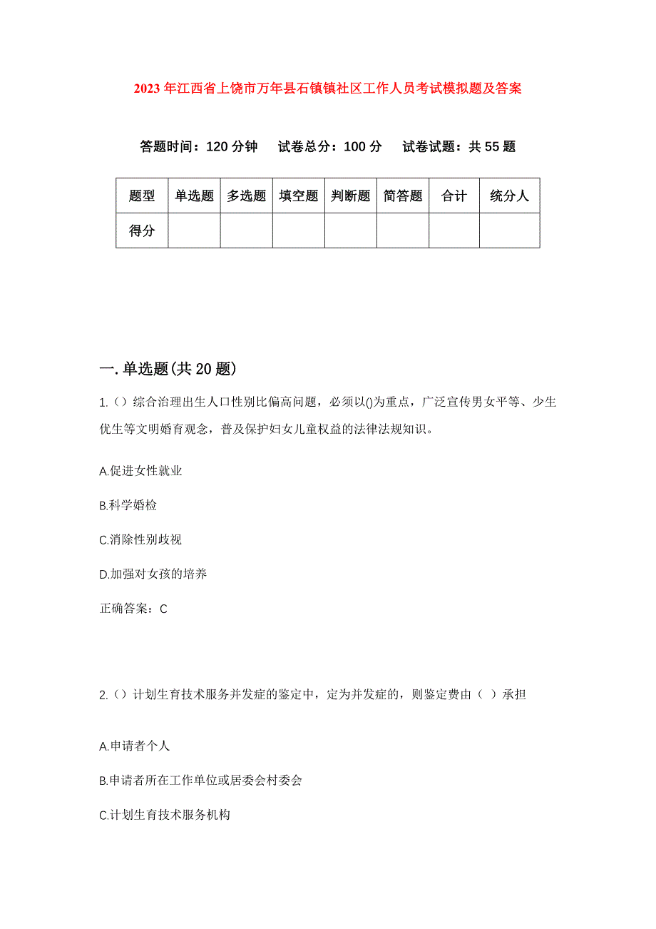 2023年江西省上饶市万年县石镇镇社区工作人员考试模拟题及答案_第1页