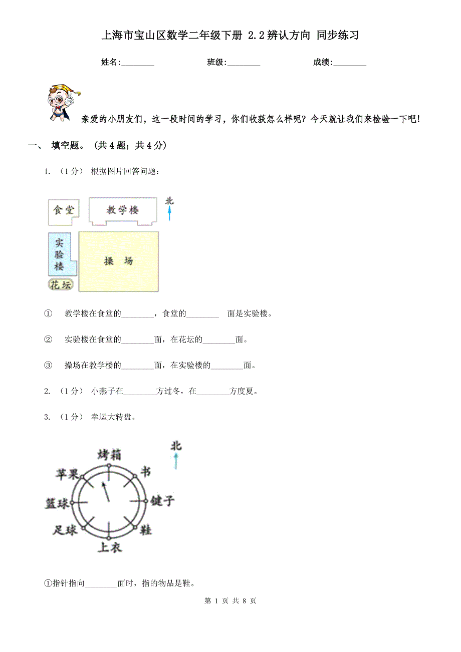 上海市宝山区数学二年级下册 2.2辨认方向 同步练习_第1页