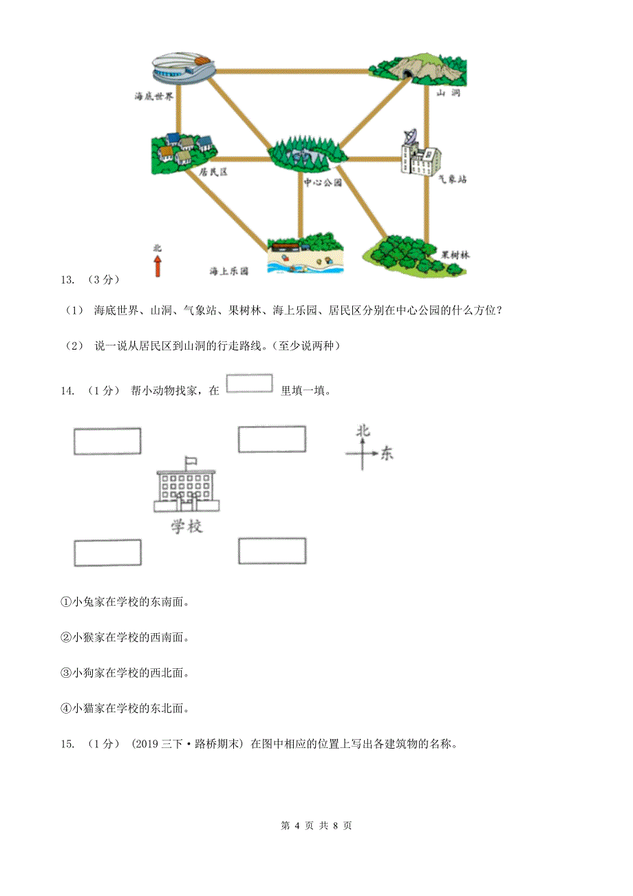 上海市宝山区数学二年级下册 2.2辨认方向 同步练习_第4页