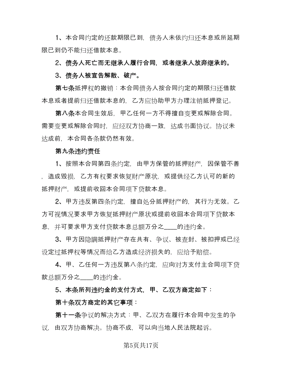 房屋抵押借款合同模板（七篇）_第5页