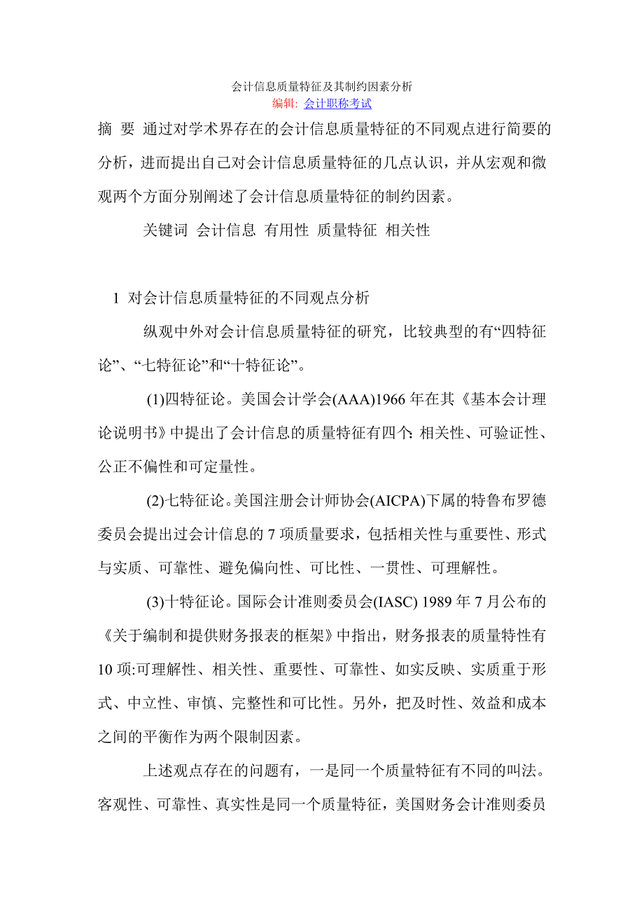 会计信息质量特征及其制约因素分析.doc_第1页