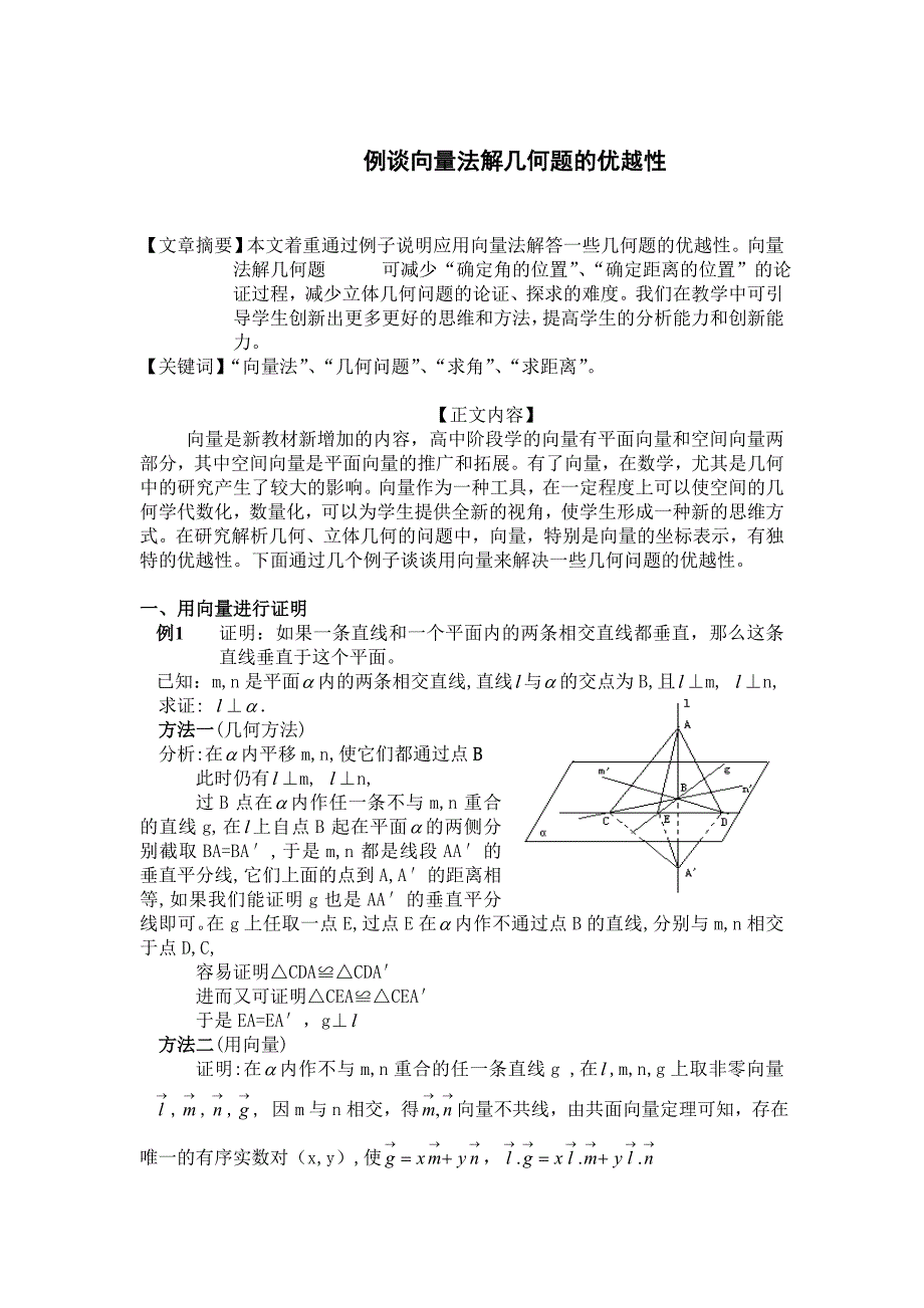 高中教学论文：例谈向量法解几何题的优越性_第1页