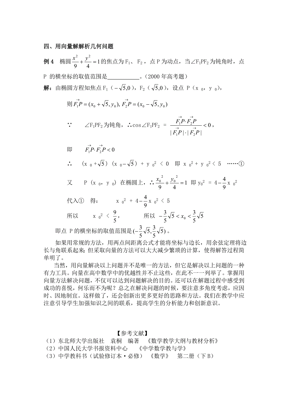 高中教学论文：例谈向量法解几何题的优越性_第4页