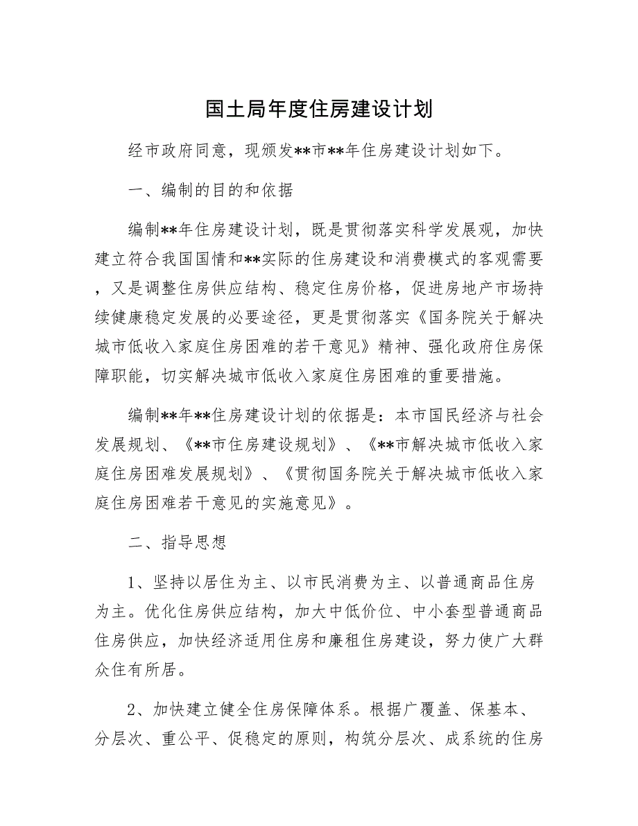 【最新】国土局年住房建设计划_第1页