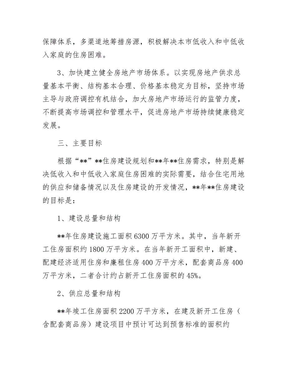 【最新】国土局年住房建设计划_第2页