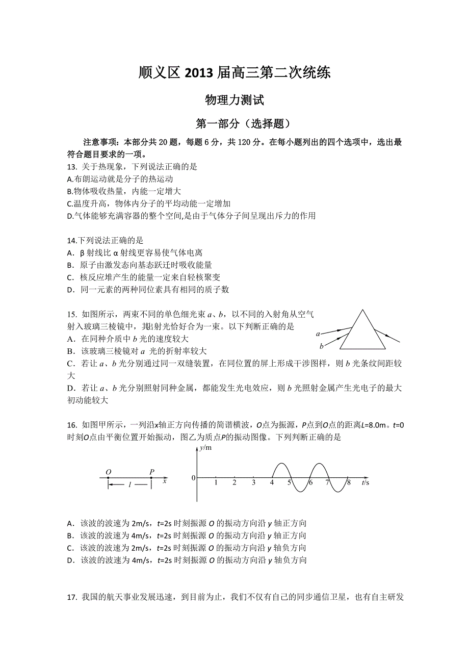 2013顺义高考二模物理试题及答案_第1页