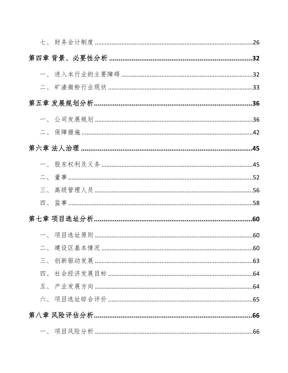 张掖关于成立矿渣微粉公司可行性研究报告(DOC 80页)_第3页