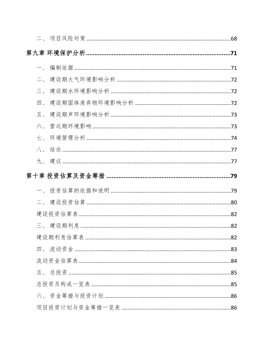 张掖关于成立矿渣微粉公司可行性研究报告(DOC 80页)_第4页