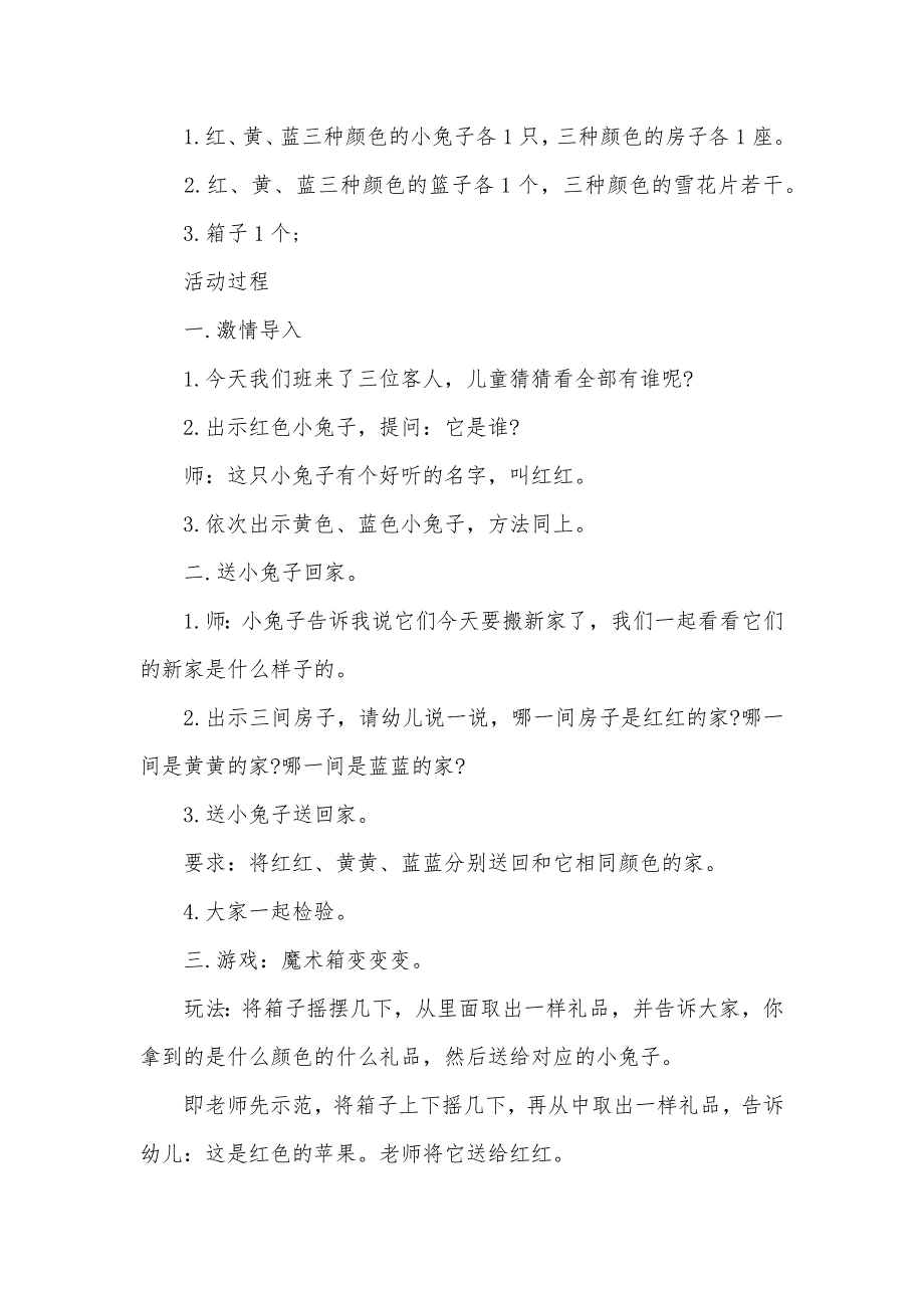 小班数学活动教案《认识颜色》教案(附教学反思)_第2页