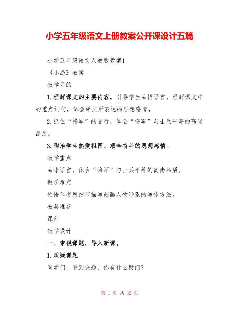 小学五年级语文上册教案公开课设计五篇.doc_第1页