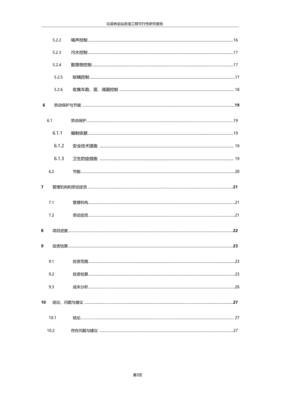 垃圾转运站改造工程可行性研究报告_第3页