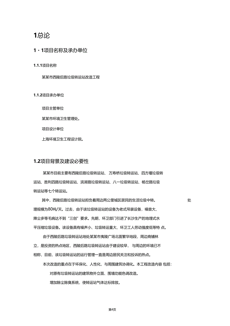 垃圾转运站改造工程可行性研究报告_第4页