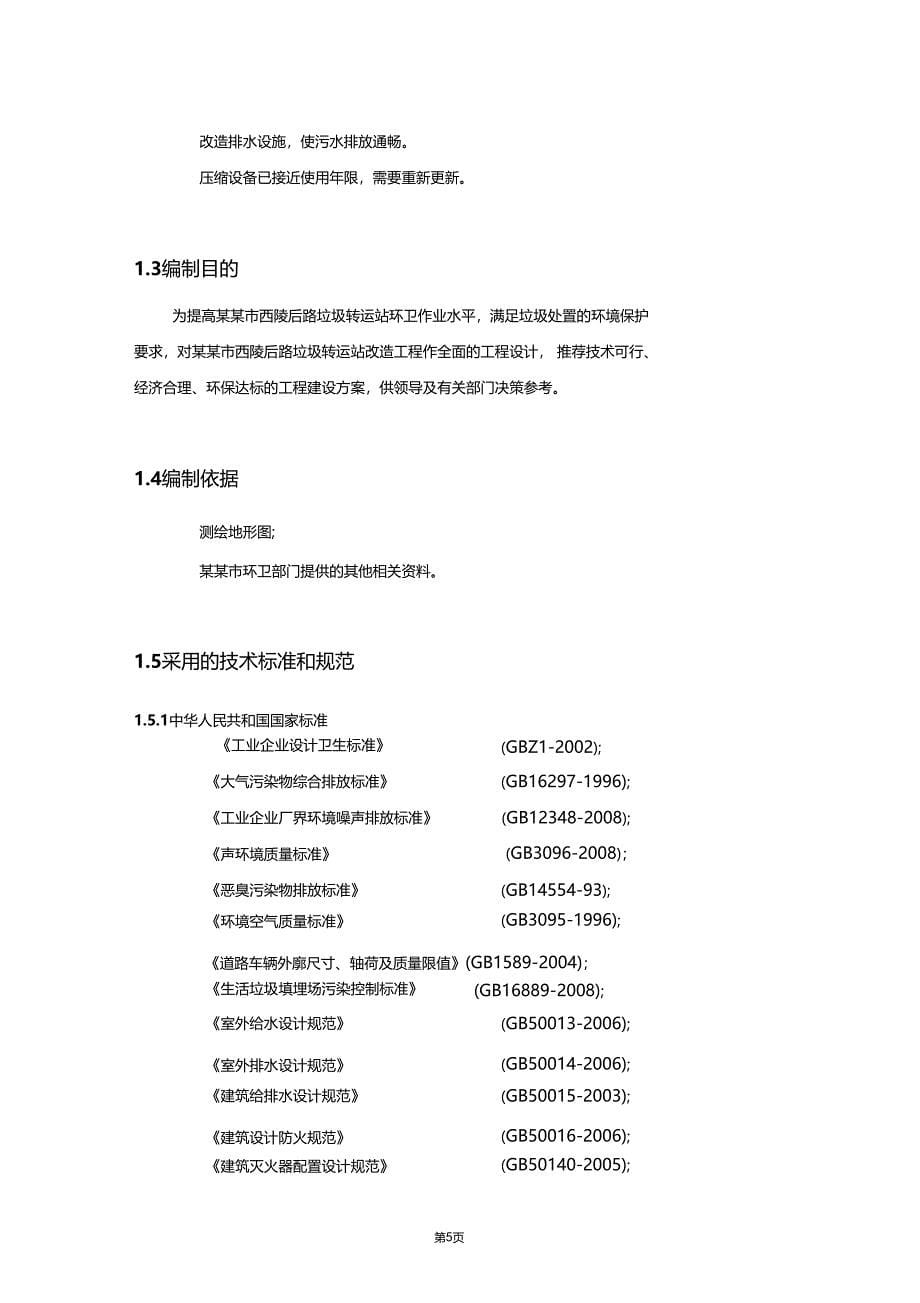 垃圾转运站改造工程可行性研究报告_第5页